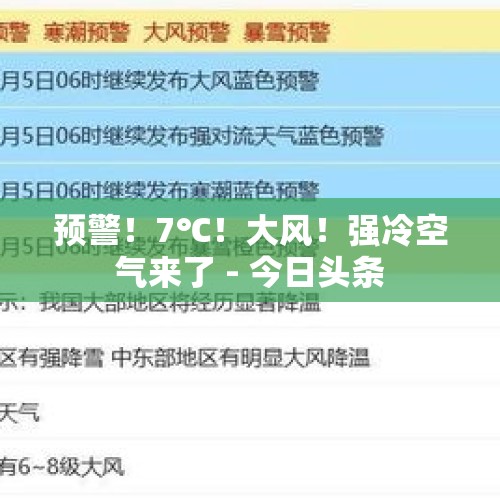 预警！7℃！大风！强冷空气来了 - 今日头条