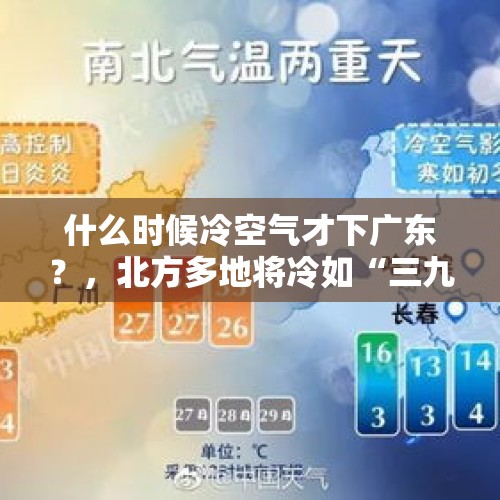 什么时候冷空气才下广东？，北方多地将冷如“三九”，江南入冬在即，这次的冷空气有多凶？