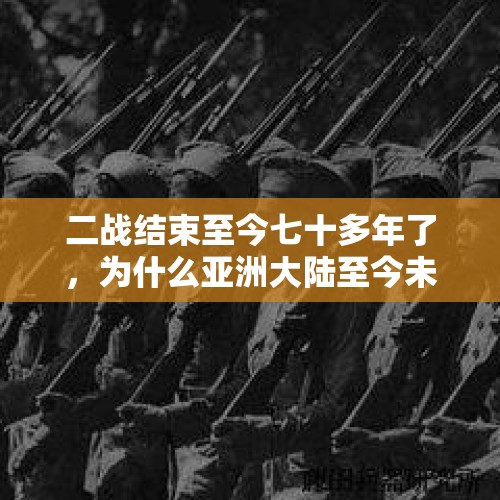 二战结束至今七十多年了，为什么亚洲大陆至今未出现亚洲联盟这样的区域组织？，2014年是亚太经合组织第几次会议新文化运动开始于哪一年？