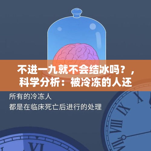 不进一九就不会结冰吗？，科学分析：被冷冻的人还能再复活吗？