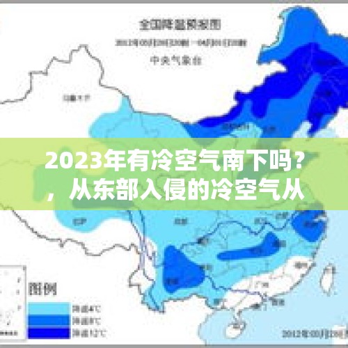 2023年有冷空气南下吗？，从东部入侵的冷空气从我国哪里进入?