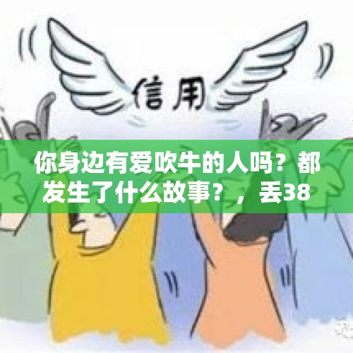 你身边有爱吹牛的人吗？都发生了什么故事？，丢38吨稻谷报警被怼