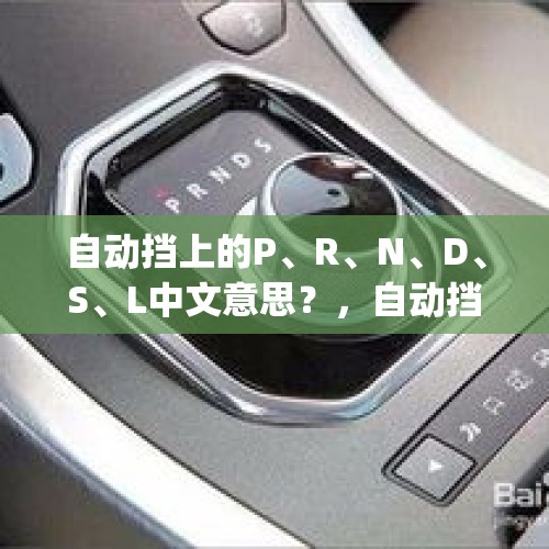 自动挡上的P、R、N、D、S、L中文意思？，自动挡上的p、d、r什么的都是什么的英语缩写呢？