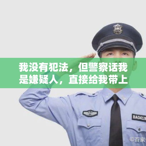 我没有犯法，但警察话我是嫌疑人，直接给我带上手铐，请问他们有这个权力吗？，被公安局带走24小时一般是什么罪？