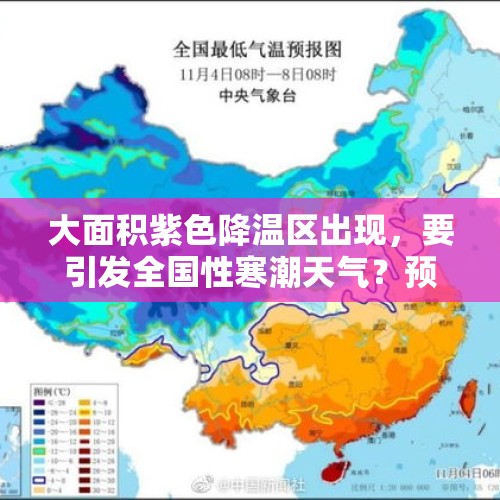 大面积紫色降温区出现，要引发全国性寒潮天气？预报：影响34省 - 今日头条