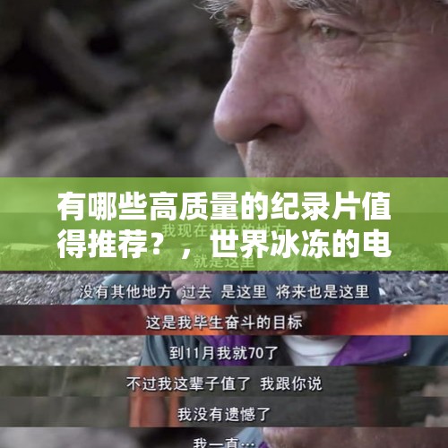 有哪些高质量的纪录片值得推荐？，世界冰冻的电影？