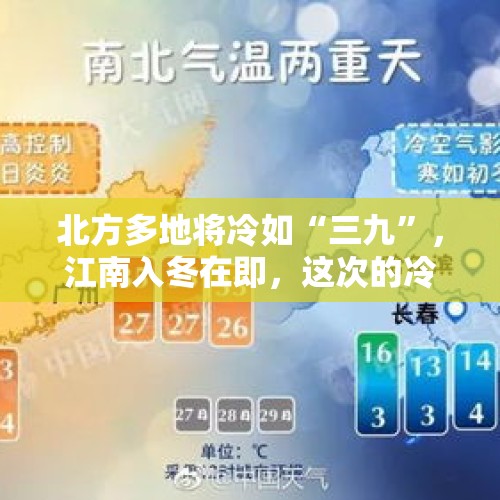 北方多地将冷如“三九”，江南入冬在即，这次的冷空气有多凶？，12月冷空气什么时候南下？