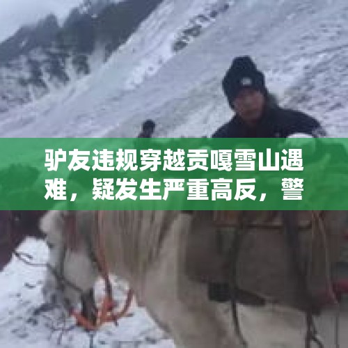 驴友违规穿越贡嘎雪山遇难，疑发生严重高反，警方：救援时未发现有同伴，已与其家属取得联系, 你怎么看？，旅行安全徒步雨崩一般几天？