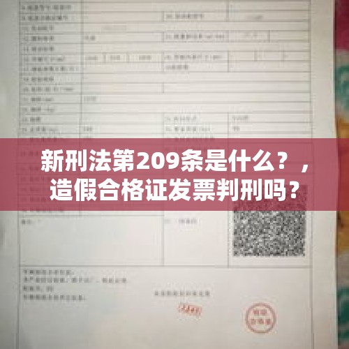 新刑法第209条是什么？，造假合格证发票判刑吗？