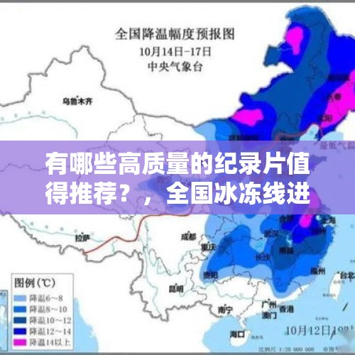 有哪些高质量的纪录片值得推荐？，全国冰冻线进程图