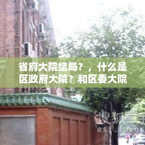 省府大院结局？，什么是区政府大院？和区委大院一样吗？