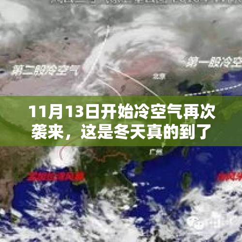 11月13日开始冷空气再次袭来，这是冬天真的到了的节奏吗？全国都要入冬了吗？，北方多地将冷如“三九”，江南入冬在即，这次的冷空气有多凶？