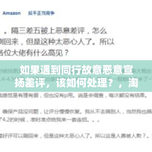 如果遇到同行故意恶意宣扬差评，该如何处理？，淘宝恶意评价，给了钱不删除，请问属于敲诈吗？