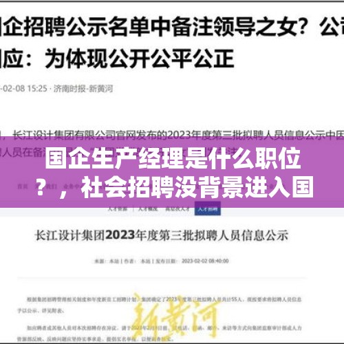 国企生产经理是什么职位？，社会招聘没背景进入国企做中层-综合部经理，集团和公司领导关系怎么处？