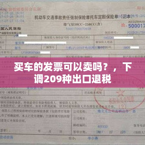 买车的发票可以卖吗？，下调209种出口退税