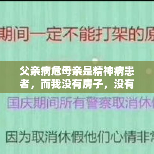 父亲病危母亲是精神病患者，而我没有房子，没有成家，今年二十二，我该怎么办？，梁晓声的父亲原文？