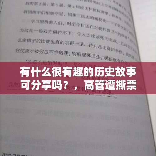 有什么很有趣的历史故事可分享吗？，高管遭撕票主犯落网