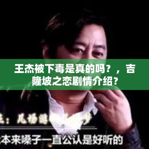 王杰被下毒是真的吗？，吉隆坡之恋剧情介绍？