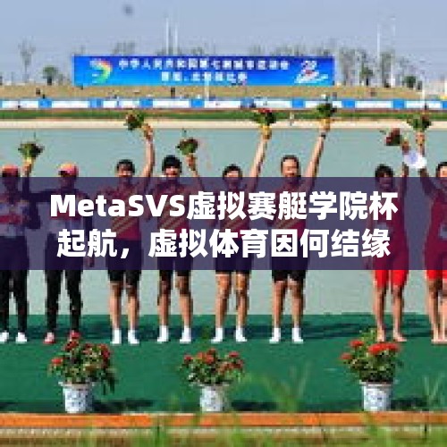 MetaSVS虚拟赛艇学院杯起航，虚拟体育因何结缘校园？ - 今日头条