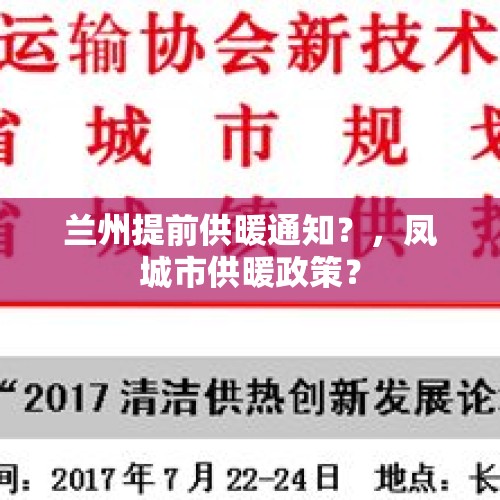 兰州提前供暖通知？，凤城市供暖政策？