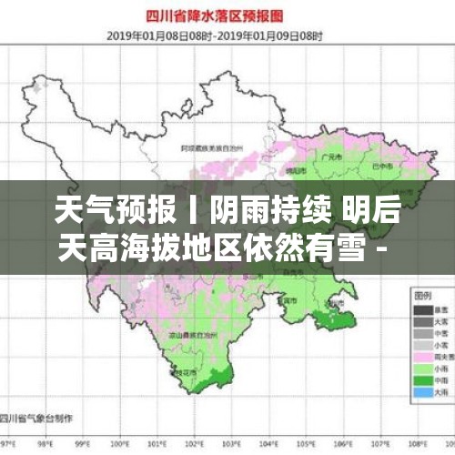 天气预报丨阴雨持续 明后天高海拔地区依然有雪 - 今日头条