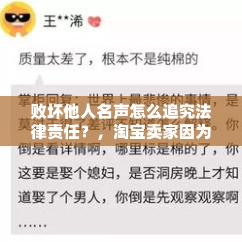 败坏他人名声怎么追究法律责任？，淘宝卖家因为我给了一个差评一直打电话发短信，有相关法律法规吗？