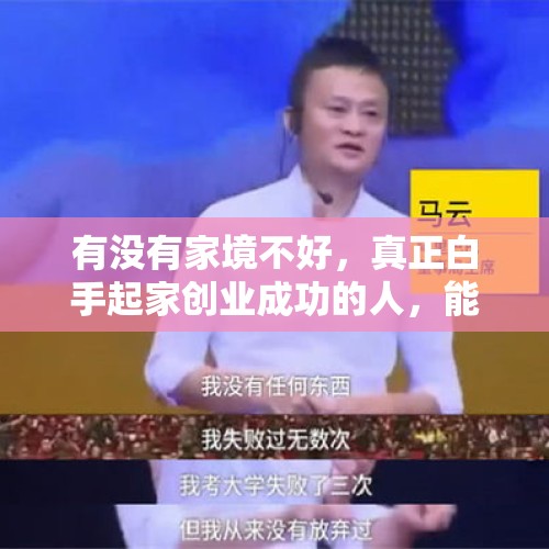 有没有家境不好，真正白手起家创业成功的人，能分享一下其中的经历吗？，中国制造业14年第一