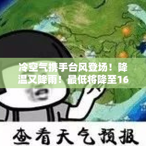 冷空气携手台风登场！降温又降雨！最低将降至16℃！ - 今日头条