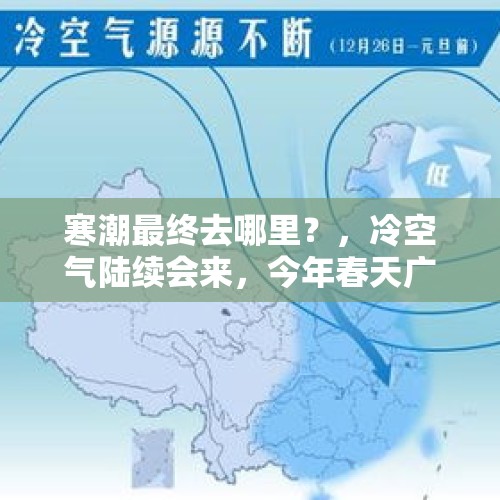 寒潮最终去哪里？，冷空气陆续会来，今年春天广州还会有“回南天”吗？