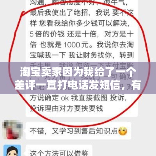 淘宝卖家因为我给了一个差评一直打电话发短信，有相关法律法规吗？，快递恶意投诉多次犯法吗？