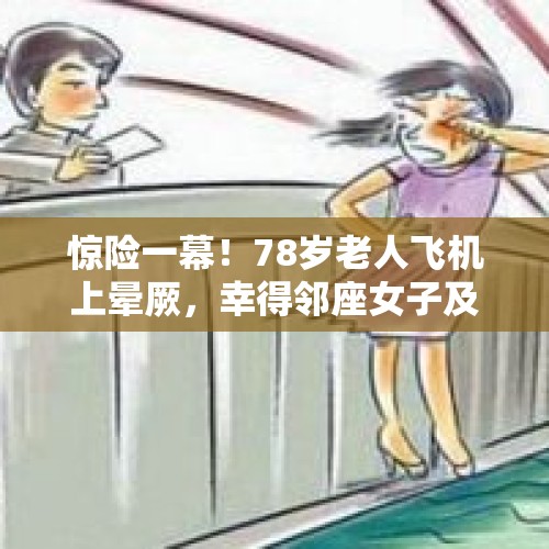 惊险一幕！78岁老人飞机上晕厥，幸得邻座女子及时救助转危为安 被救老人家属：女孩的善良是一束光 - 今日头条