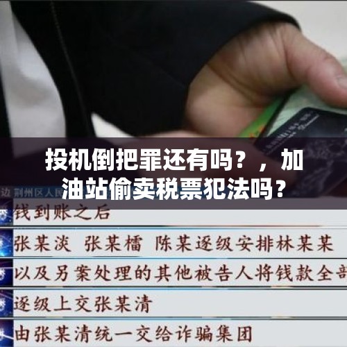 投机倒把罪还有吗？，加油站偷卖税票犯法吗？