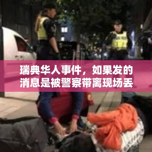 瑞典华人事件，如果发的消息是被警察带离现场丢弃在离宾馆8公里的地铁站，你认为舆论会怎样？，马哈蒂尔提议用一种新货币取代美元结算是否相当的靠谱？