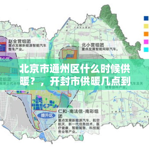 北京市通州区什么时候供暖？，开封市供暖几点到几点？