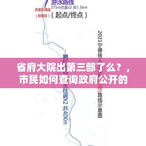 省府大院出第三部了么？，市民如何查询政府公开的信息？