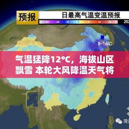 气温猛降12℃，海拔山区飘雪 本轮大风降温天气将持续到19日 - 今日头条