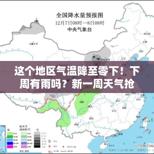 这个地区气温降至零下！下周有雨吗？新一周天气抢先看—— - 今日头条