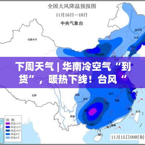 下周天气 | 华南冷空气“到货”，暖热下线！台风“万宜”不断靠近，警惕大风强降雨！ - 今日头条