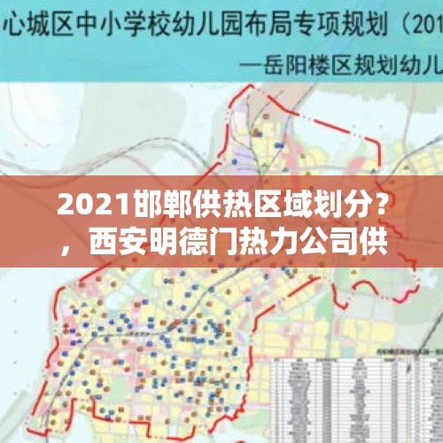 2021邯郸供热区域划分？，西安明德门热力公司供热时间？