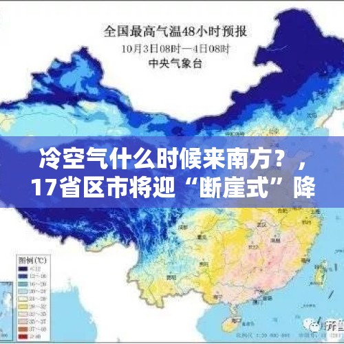 冷空气什么时候来南方？，17省区市将迎“断崖式”降温，寒潮将至，这是冷冬的标志吗？