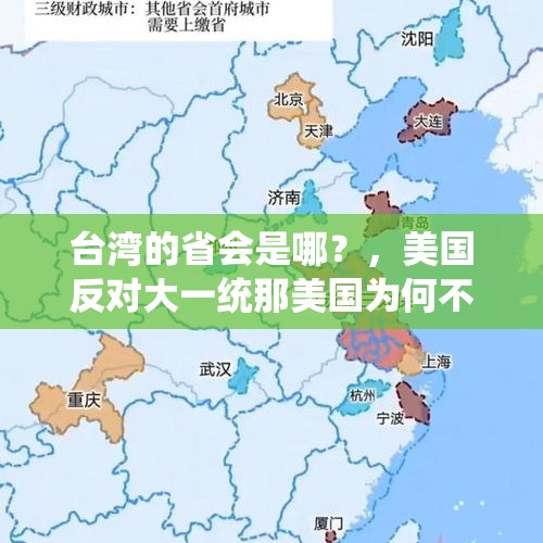 台湾的省会是哪？，美国反对大一统那美国为何不先分裂成一百个国家给全世界做个榜样？