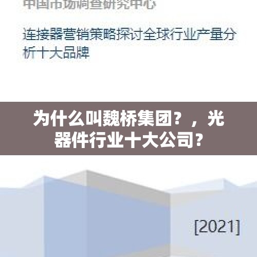 为什么叫魏桥集团？，光器件行业十大公司？