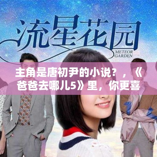 主角是唐初尹的小说？，《爸爸去哪儿5》里，你更喜欢哪个星爸的教育方式？