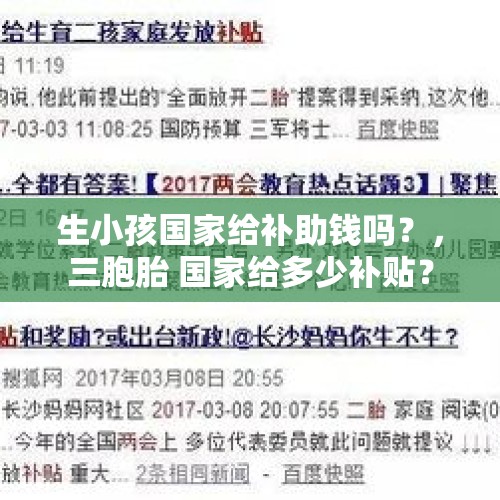 生小孩国家给补助钱吗？，三胞胎 国家给多少补贴？