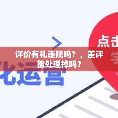 评价有礼违规吗？，差评能处理掉吗？