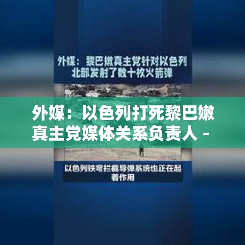 外媒：以色列打死黎巴嫩真主党媒体关系负责人 - 今日头条