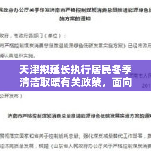 天津拟延长执行居民冬季清洁取暖有关政策，面向社会征求意见, 你怎么看？，覆职的意思？