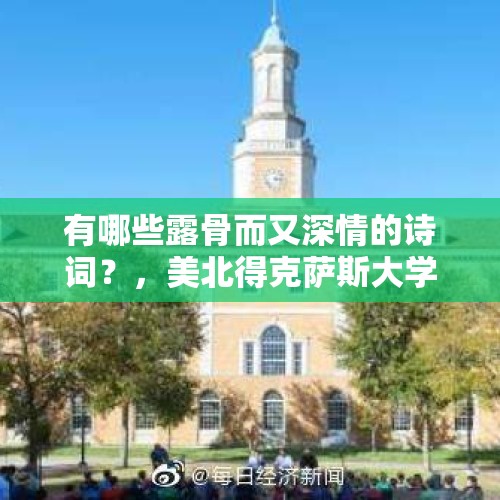 有哪些露骨而又深情的诗词？，美北得克萨斯大学凭什么驱逐中国所有公派留学生？意欲何为？