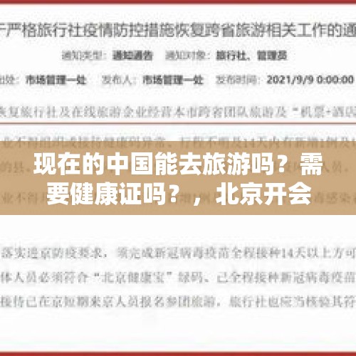 现在的中国能去旅游吗？需要健康证吗？，北京开会工地什么时间停工？