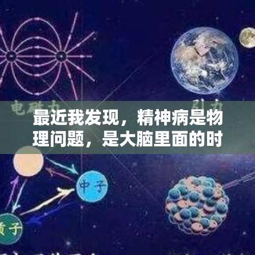 最近我发现，精神病是物理问题，是大脑里面的时空场和外界时空场错乱造成的，对吗？，你见过最惨的男人有多惨？